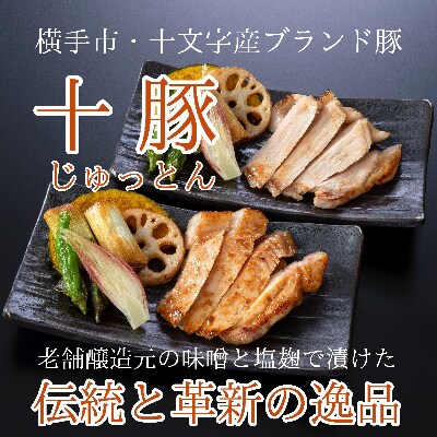 十豚ロースの味噌漬け・塩麹漬け　各100g×2袋