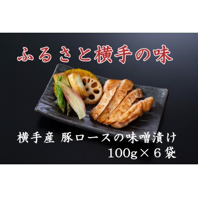 横手産 豚ロースの味噌漬け　100g×6袋