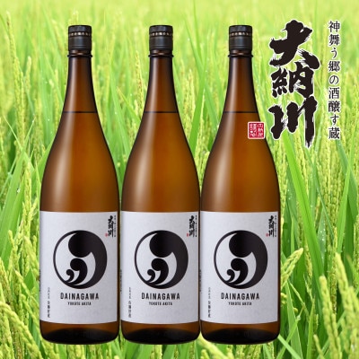 横手の地酒 大納川 大人気純米酒1800ml 3本セット