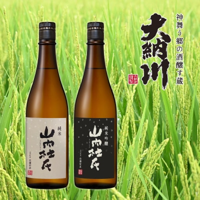 【秋田県限定製品】横手の地酒 大納川の「山内杜氏」 純米 & 純米吟醸 720ml 呑み比べセット