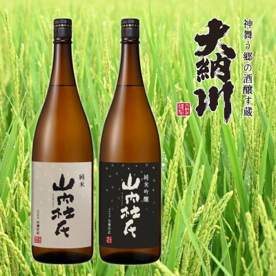 【秋田県限定製品】横手の地酒 大納川の「山内杜氏」 純米 & 純米吟醸 1800ml 呑み比べセット