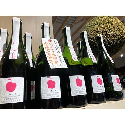秋田県横手市産ふじりんご100%シードル「くろわ」 750ml