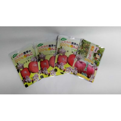 4種のりんごジュース飲み比べセット