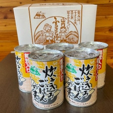 舞茸入り炊き込みご飯の素 缶詰 5缶セット