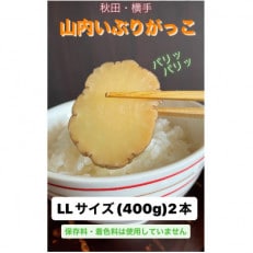 秋田・横手の「山内いぶりがっこ」(GI登録産品)お得なLL2本セット