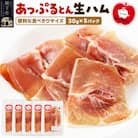 秋田県横手市産　あっぷるとん生ハムスライス30g×5パック　A