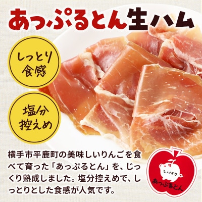 秋田県横手市産　あっぷるとん生ハムスライス30g×5パック　A