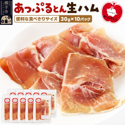 秋田県横手市産　あっぷるとん生ハムスライス30g×10パック　E