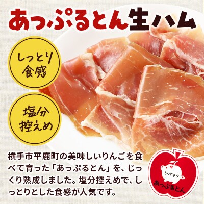 秋田県横手市産　あっぷるとん生ハムスライス30g×10パック　E