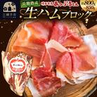 秋田県横手市産　あっぷるとん生ハムブロック　約800g～850g　H