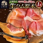 秋田県横手市産あっぷるとん生ハム原木1本　J
