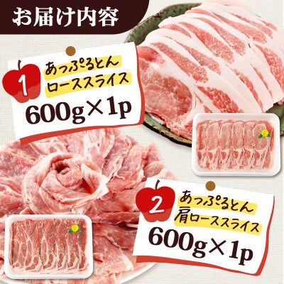 秋田県横手市産 あっぷるとんローススライス&肩ローススライス 合計1.2kg(600g×各1パック)