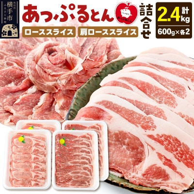 秋田県横手市産 あっぷるとんローススライス&肩ローススライス 合計2.4kg(600g×各2パック)