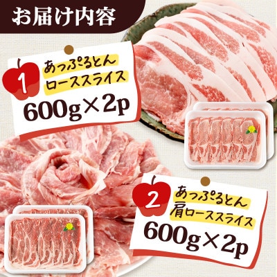 秋田県横手市産 あっぷるとんローススライス&肩ローススライス 合計2.4kg(600g×各2パック)