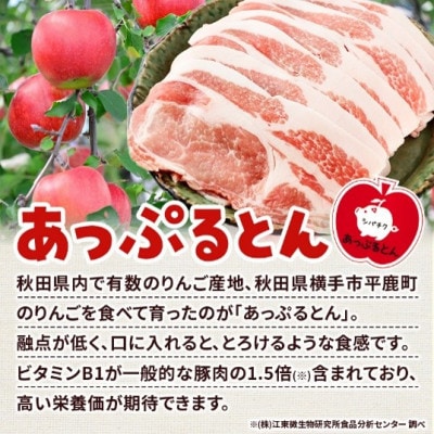 秋田県横手市産 あっぷるとんローススライス&肩ローススライス 合計2.4kg(600g×各2パック)