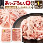 あっぷるとん しゃぶしゃぶ用ロース&しゃぶしゃぶ用肩ロース 合計約1kg(500g×各1パック)