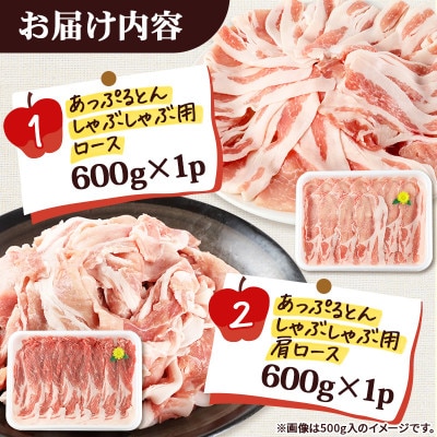 あっぷるとん しゃぶしゃぶ用ロース&しゃぶしゃぶ用肩ロース 合計約1.2kg(600g×各1パック)