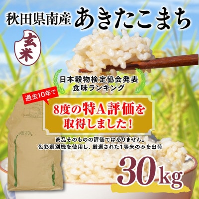新米】 令和3年産 秋田県産 あきたこまち 【一等米】玄米 30kg - 米/穀物