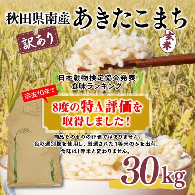 数量限定訳アリ品!【令和4年度】秋田県横手市産あきたこまち　玄米30kg×1袋