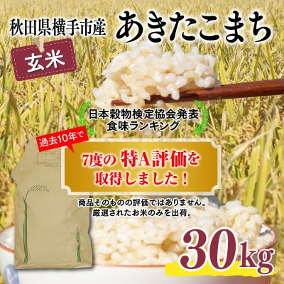 令和5年産新米先行受付】秋田県横手市産あきたこまち玄米 30kg×1 | お