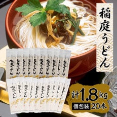 稲庭うどん個包装1人前90g×20本 | ふるさと納税のお礼品