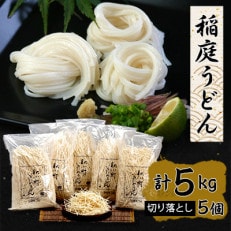 稲庭うどん切り落とし1kg×5個セット | ふるさと納税のお礼品