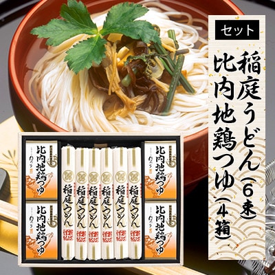 稲庭うどん比内地鶏つゆ付セット | お礼品詳細 | ふるさと納税なら