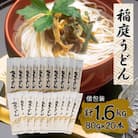 稲庭うどん個包装1人前80g×20本