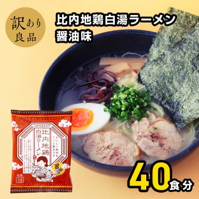 比内地鶏白湯ラーメン醤油味20袋 2ケース