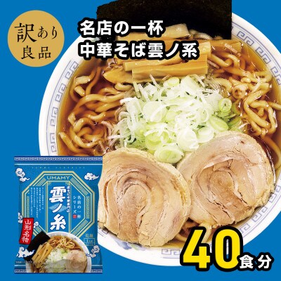 名店の一杯中華そば雲ノ糸20袋 2ケース