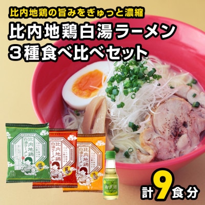 比内地鶏白湯ラーメン3種食べ比べセット