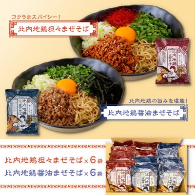 比内地鶏まぜそば2種12袋食べ比べセット