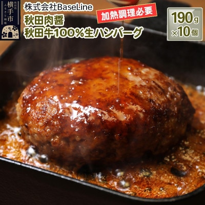 【ドンと190g】秋田肉醤秋田牛100%ハンバーグ(190g)×10個 生ハンバーグ 加熱必要