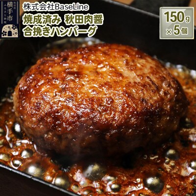 【湯煎するだけ時短】焼成済み 秋田肉醤合挽きハンバーグ(150g)×5個 温めるだけ 調理済み | ふるさと納税のお礼品