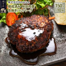 【湯煎するだけ時短】焼成済み 秋田肉醤合挽きハンバーグ(150g)×10個 温めるだけ 調理済み