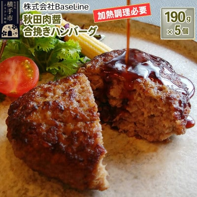 【ドンと190g】秋田肉醤合挽きハンバーグ(190g)×5個 生ハンバーグ 加熱必要