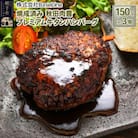 【湯煎するだけ時短】焼成済み 秋田肉醤プレミアム牛タンハンバーグ(150g)×3個 調理済み