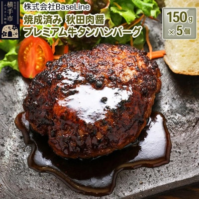 【湯煎するだけ時短】焼成済み 秋田肉醤プレミアム牛タンハンバーグ(150g)×5個 温めるだけ