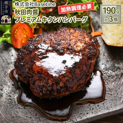 【ドンと190g】秋田肉醤プレミアム牛タンハンバーグ(190g)×3個 生ハンバーグ 加熱必要