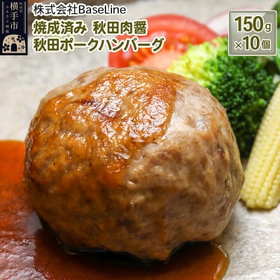 【湯煎するだけ時短】焼成済み 秋田肉醤秋田ポークハンバーグ(150g)×10個 温めるだけ 調理済み