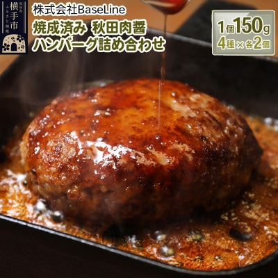 【湯煎するだけ時短】焼成済み 秋田肉醤ハンバーグ4種詰め合わせ150g×4種(各2個)計8個