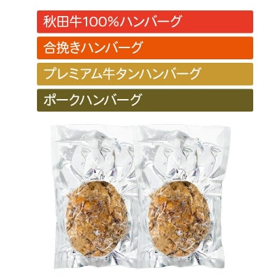 【湯煎するだけ時短】焼成済み 秋田肉醤ハンバーグ4種詰め合わせ150g×4種(各2個)計8個