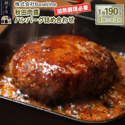 【ドンと190g】秋田肉醤ハンバーグ4種詰め合わせ190g×4種(各3個)計12個 生ハンバーグ