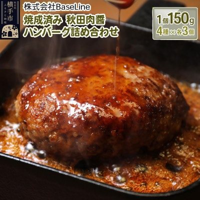 【湯煎するだけ時短】焼成済み 秋田肉醤ハンバーグ4種詰め合わせ150g×4種(各3個)計12個