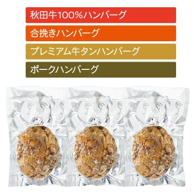 【湯煎するだけ時短】焼成済み 秋田肉醤ハンバーグ4種詰め合わせ150g×4種(各3個)計12個