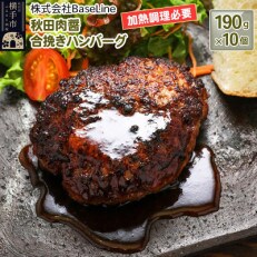 【ドンと190g】秋田肉醤合挽きハンバーグ(190g)×10個 生ハンバーグ 加熱必要