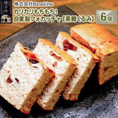 カリカリもちもち!! 自家製フォカッチャ 黒糖くるみ 6個