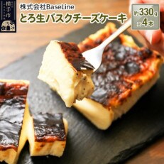 とろ生バスクチーズケーキ 約330g×4本 | ふるさと納税のお礼品