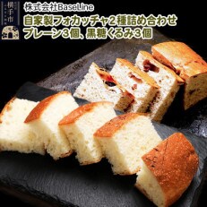 カリカリもちもち!! 自家製フォカッチャ2種セット(プレーン、黒糖)各3個 計6個
