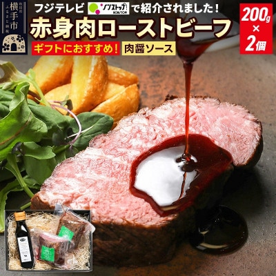 秋田肉醤 赤身肉ローストビーフ 200g×2個  秋田肉醤シャリアピンソース 1本付き